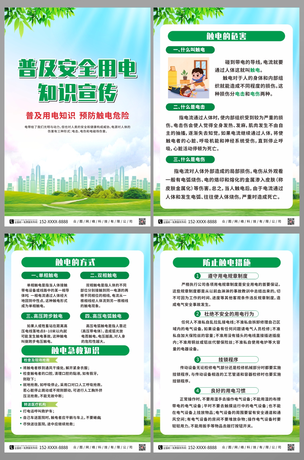 普及安全用电知识宣传系列海报素材