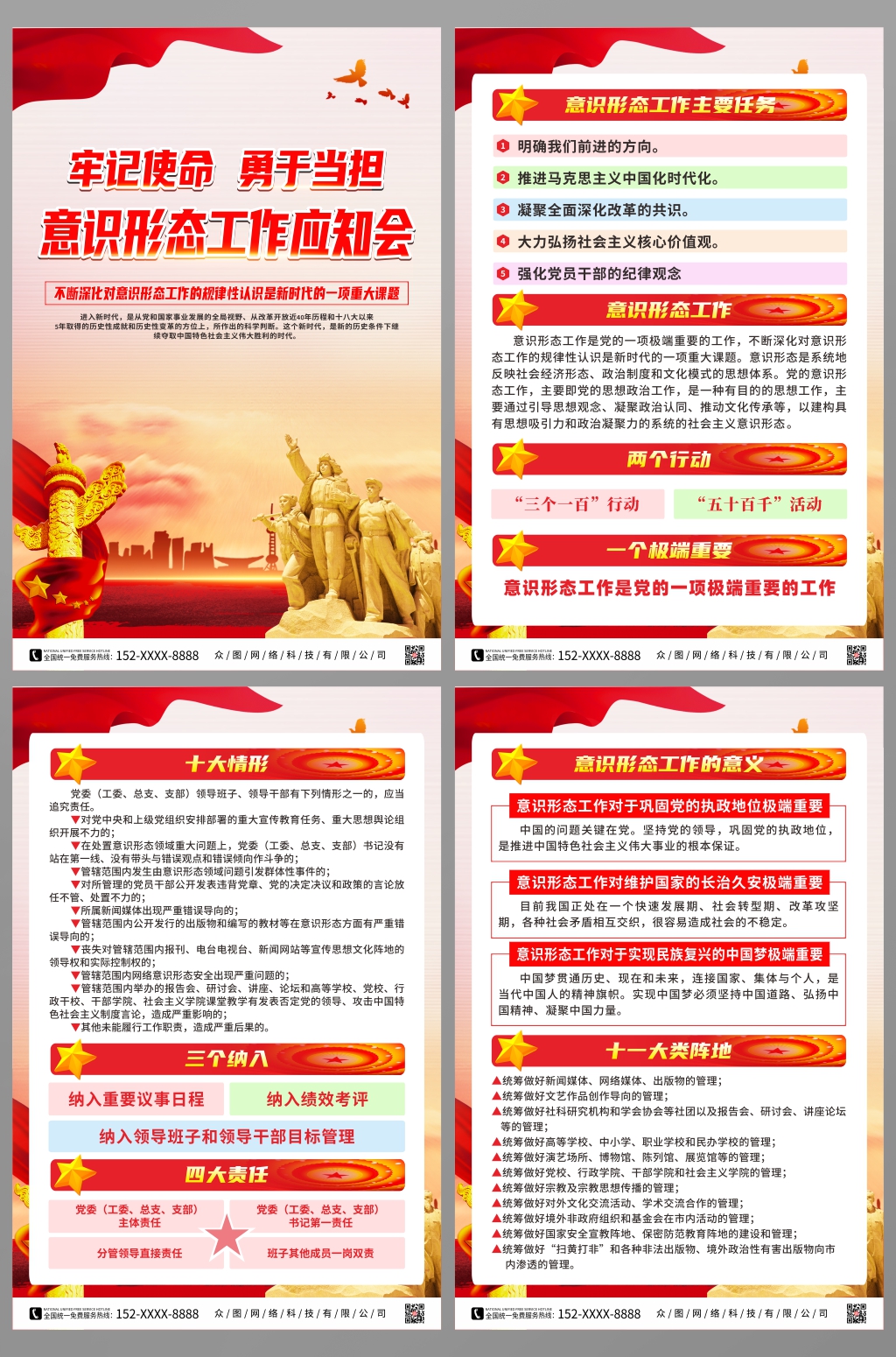 党建意识形态工作应知会系列海报素材