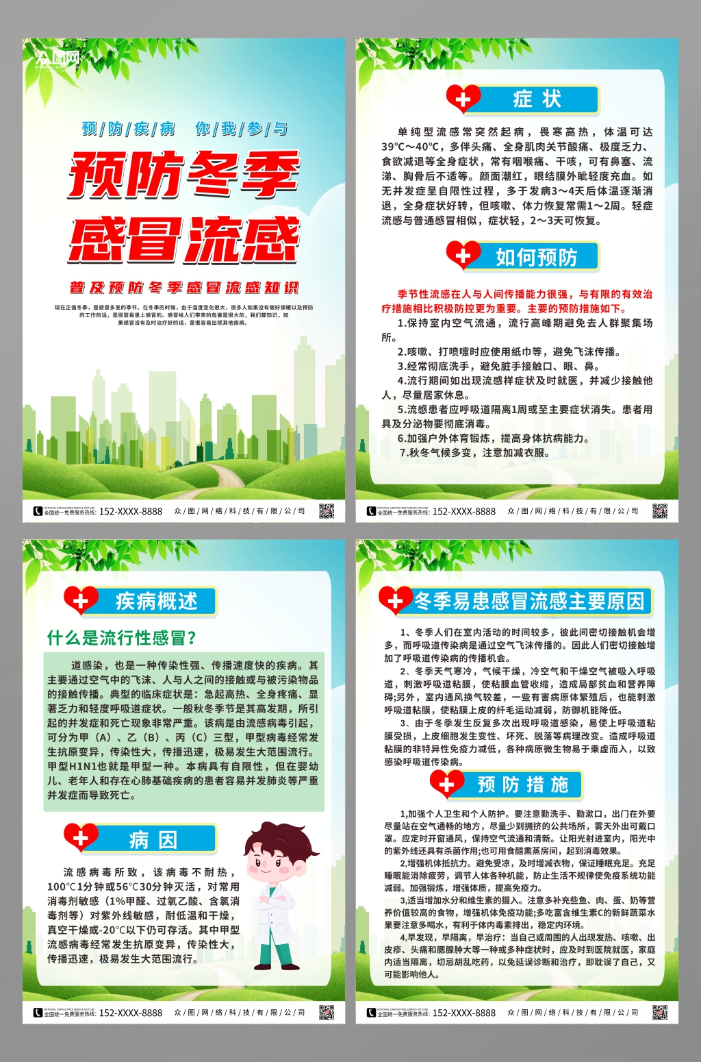 科普冬季预防感冒流感知识系列海报素材