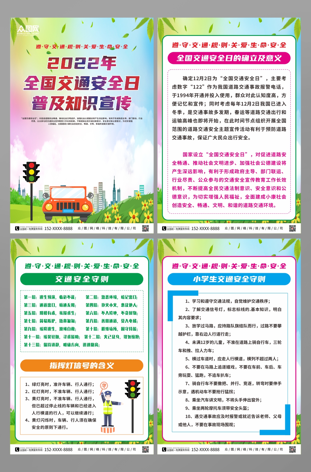 2022年全国交通安全日知识系列海报素材