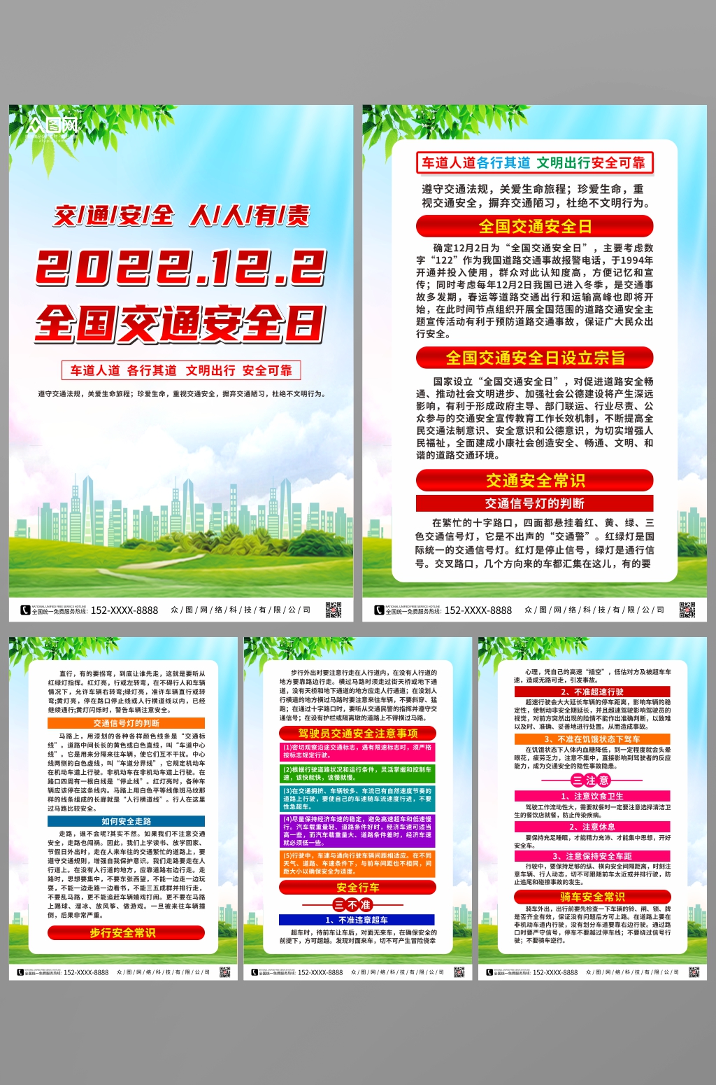 普及2022年全国交通安全日知识系列海报素材