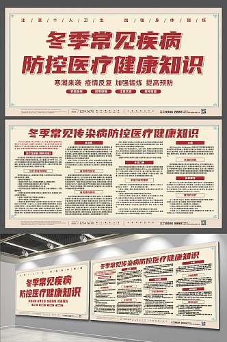 中国风冬季医疗健康知识宣传展板