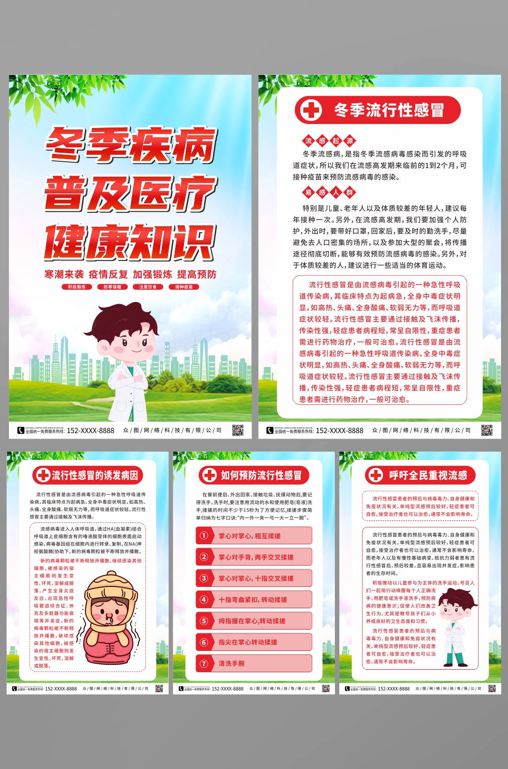 插画冬季医疗健康知识宣传系列海报素材