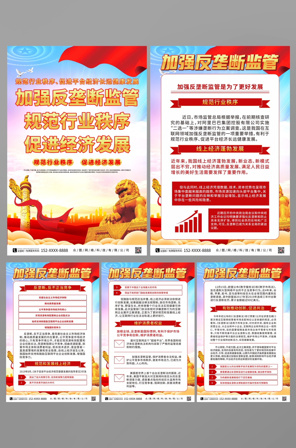 党建反垄断市场监管宣传系列海报素材