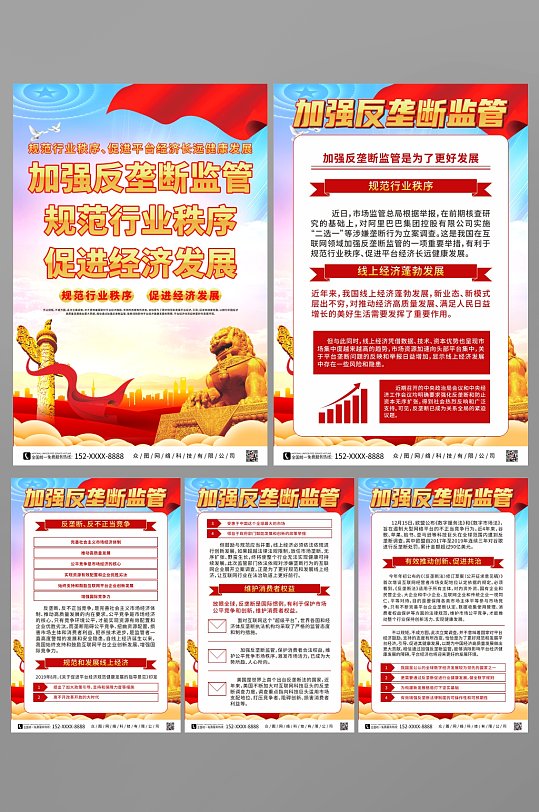 党建反垄断市场监管宣传系列海报-众图网