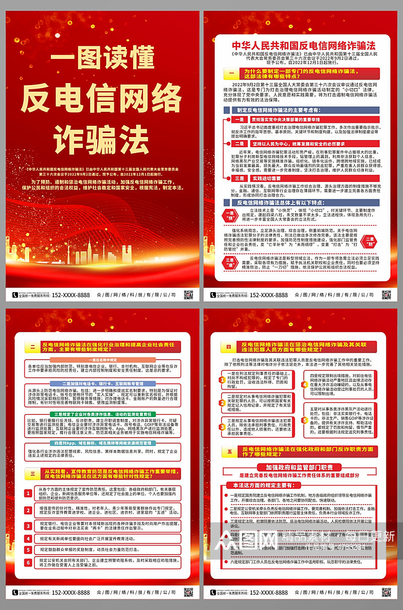 中华人民共和国反电信网络诈骗法系列海报素材