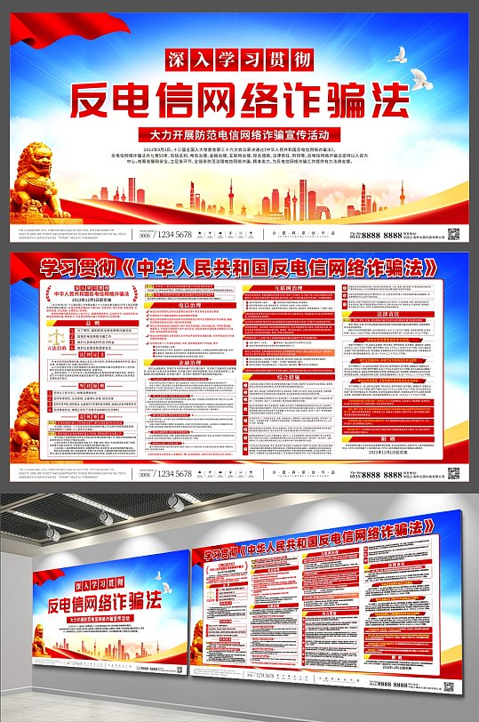 中华人民共和国反电信网络诈骗法宣传展板