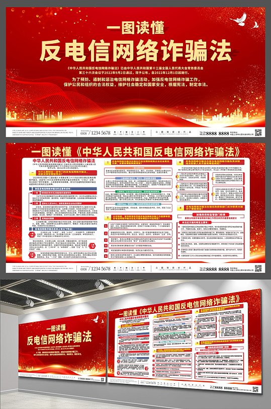 读懂中华人民共和国反电信网络诈骗法展板