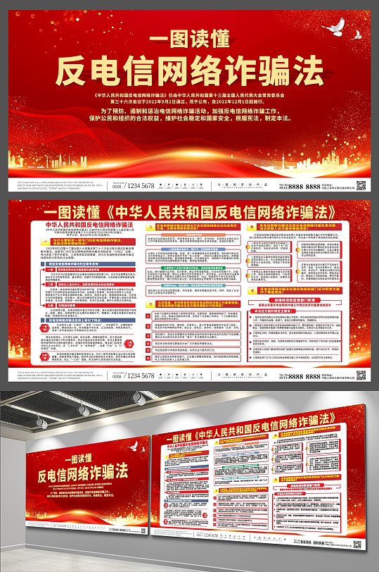 讀懂中華人民共和國反電信網(wǎng)絡(luò)詐騙法展板
