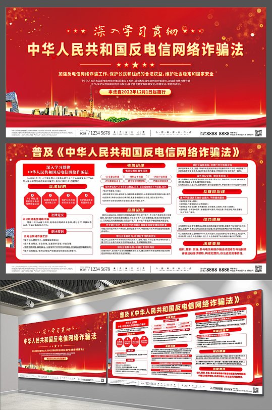 紅色中華人民共和國反電信網(wǎng)絡(luò)詐騙法展板