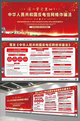 红色中华人民共和国反电信网络诈骗法展板