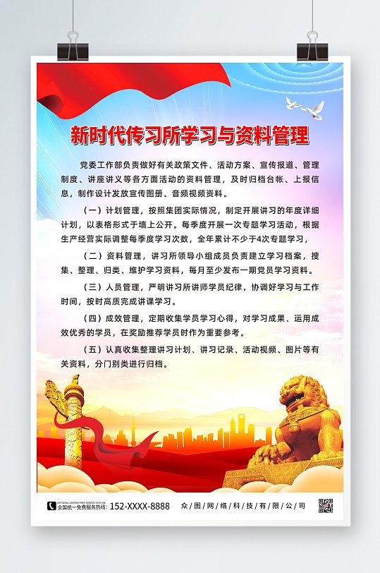 新时代传习所学习与资料管理制度牌海报