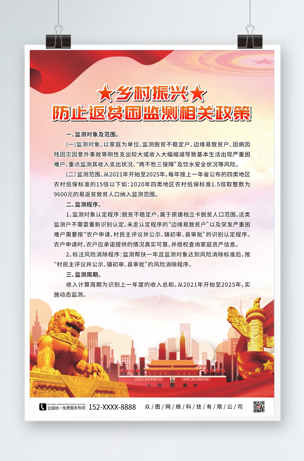 防止返贫困监测乡村振兴制度牌海报素材