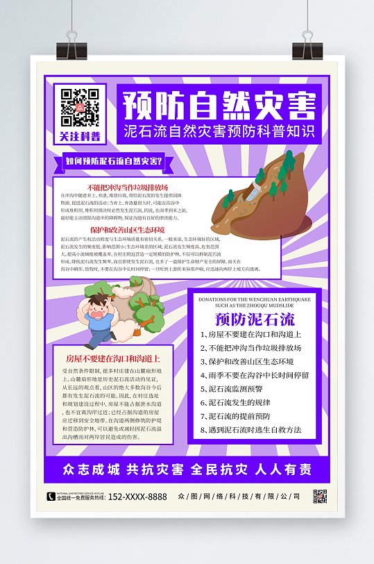 插画地质灾害预防泥石流科普海报