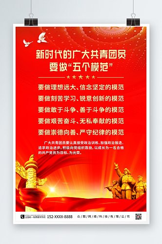 红色新时代共青团五个模范党建海报