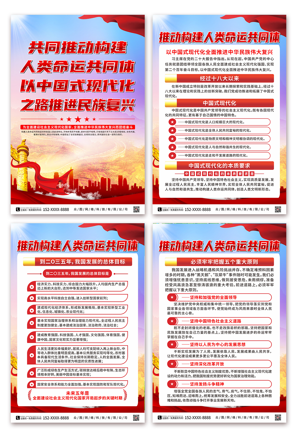 构建人类命运共同体中国式现代化之路海报素材
