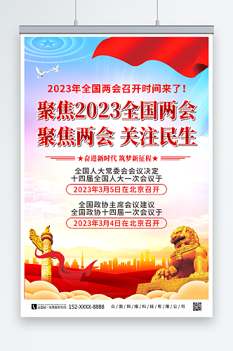 简约聚焦2023全国两会党建宣传海报