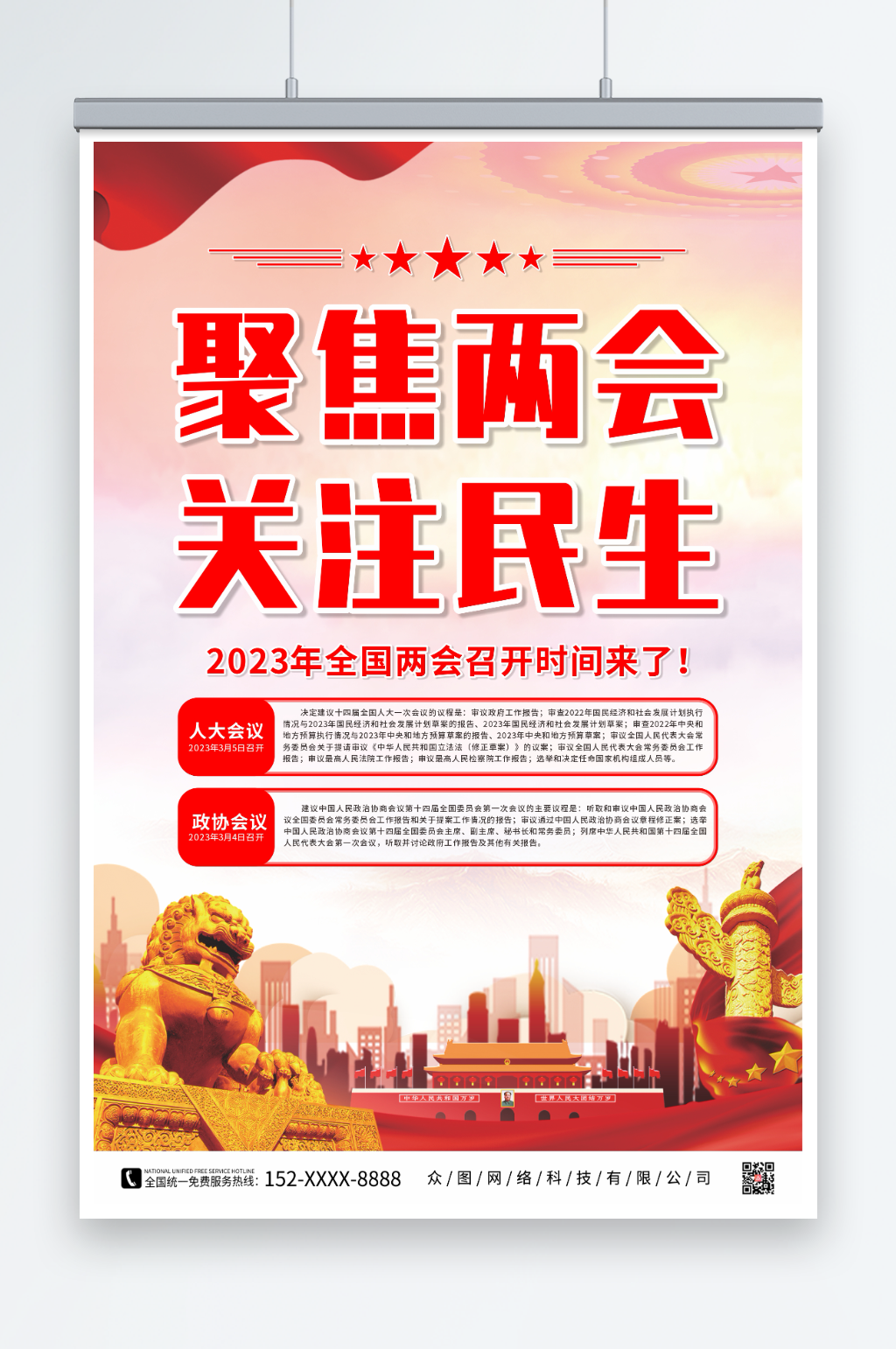 大气聚焦2023全国两会党建宣传海报素材