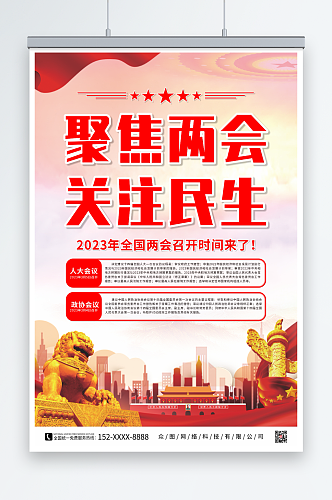 大气聚焦2023全国两会党建宣传海报