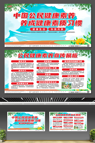 简约中国公民健康素养宣传栏展板