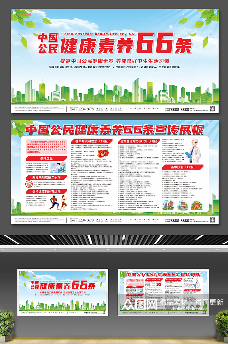 大气中国公民健康素养宣传栏展板素材