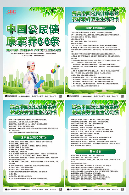创意绿色中国公民健康素养系列海报