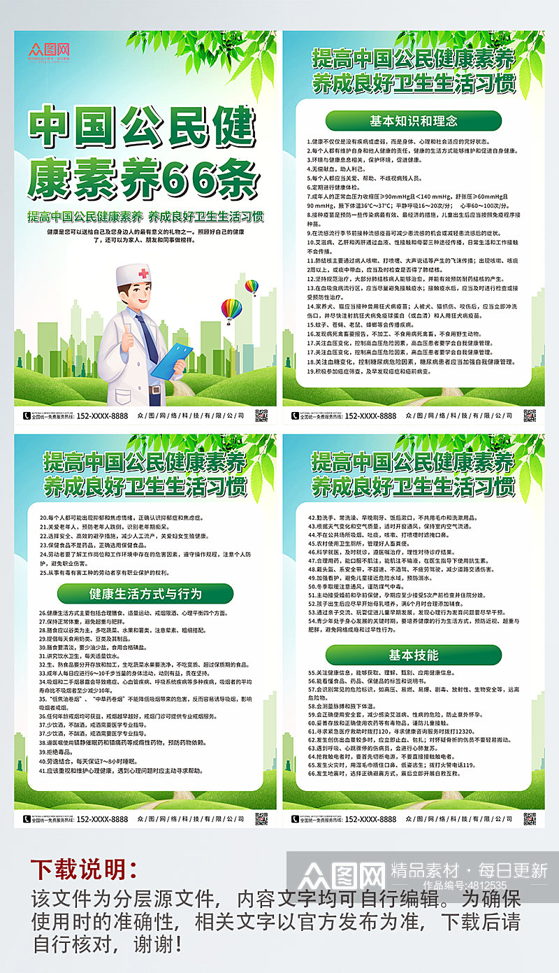 创意绿色中国公民健康素养系列海报素材