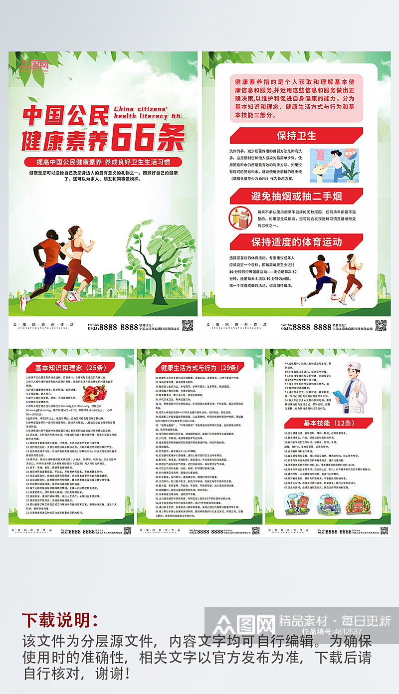 大气中国公民健康素养系列海报素材