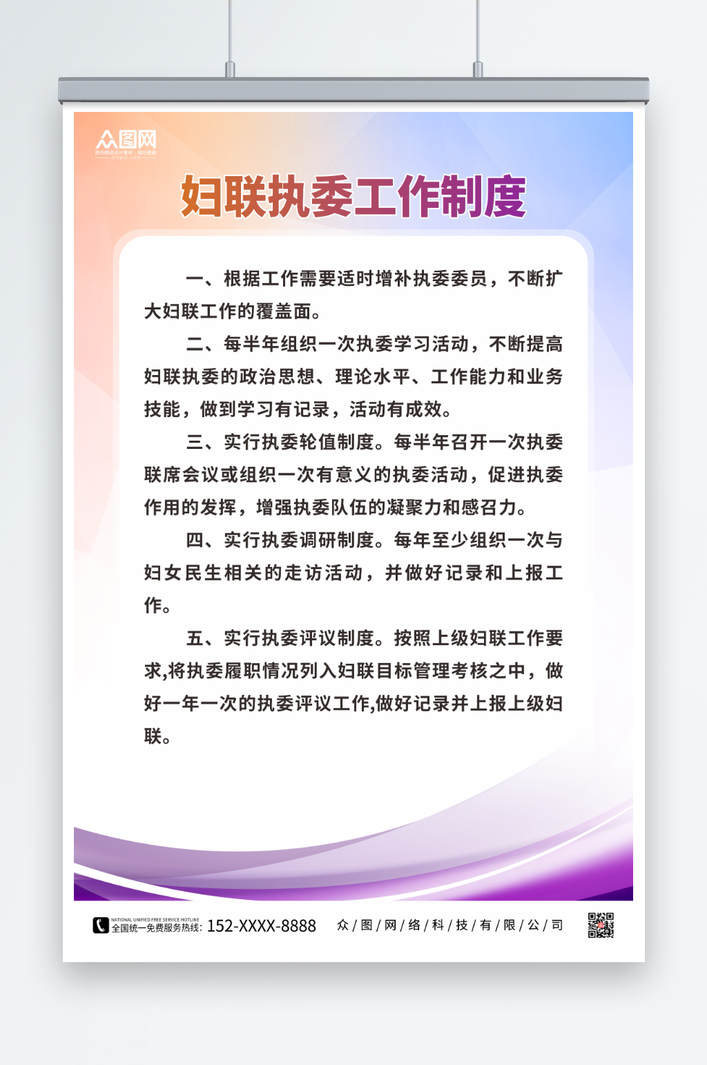 妇女之家妇联执委工作制度海报素材