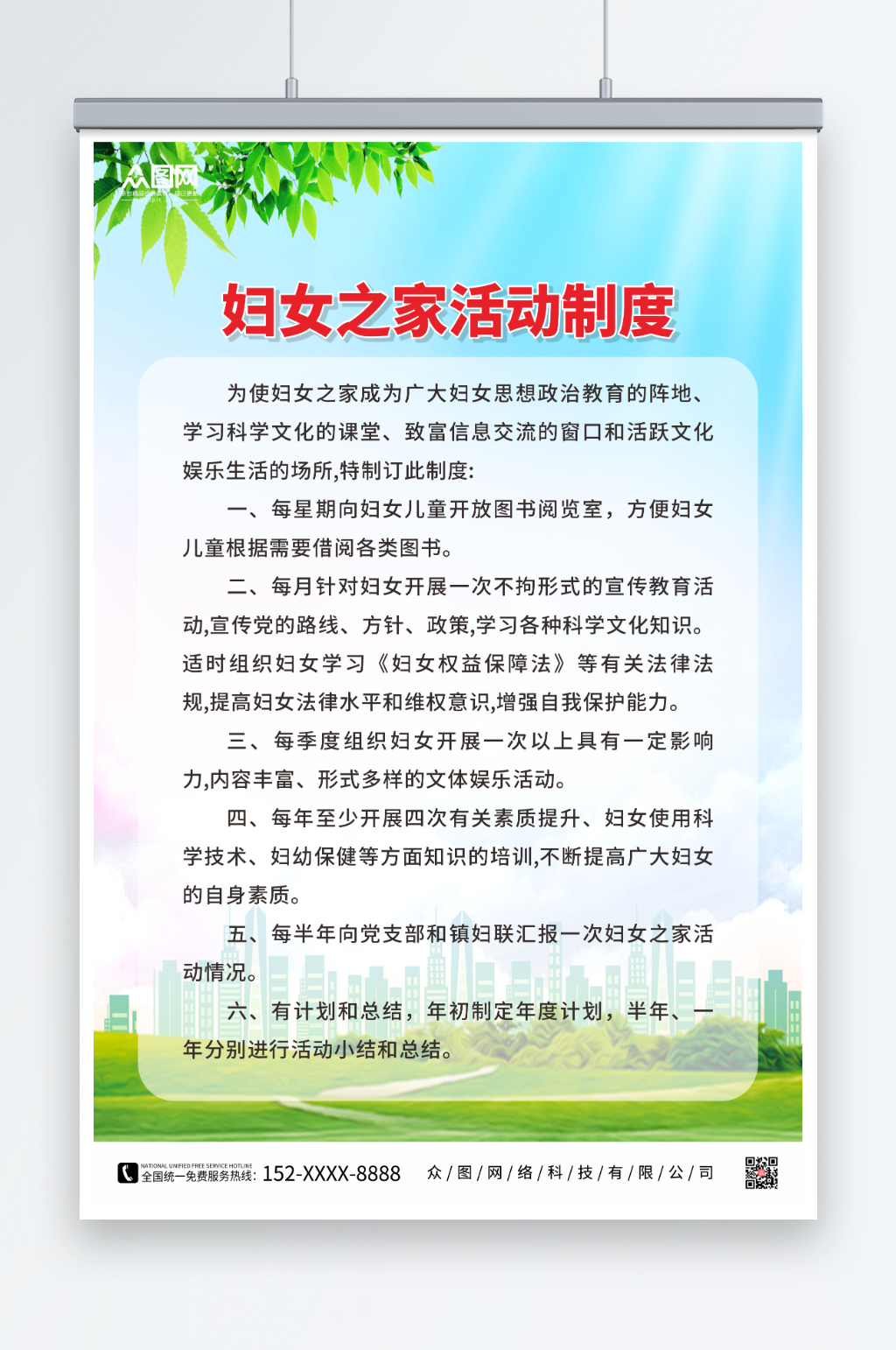 创意妇联妇女之家活动制度海报素材