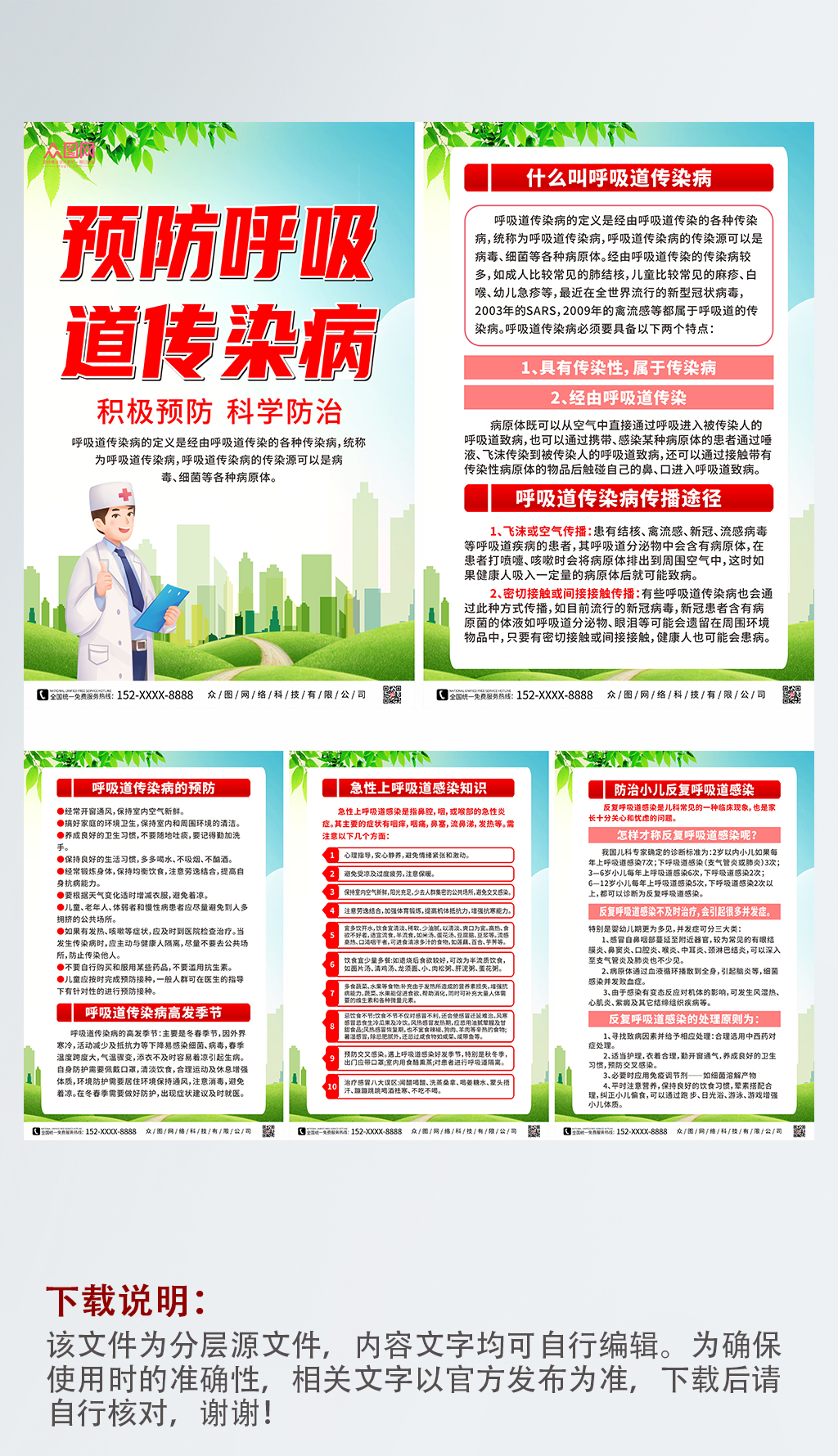 预防呼吸道传染知识系列海报素材
