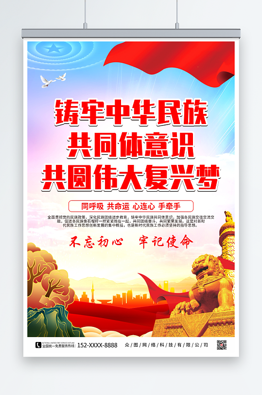 党建铸牢中华民族共同体意识海报
