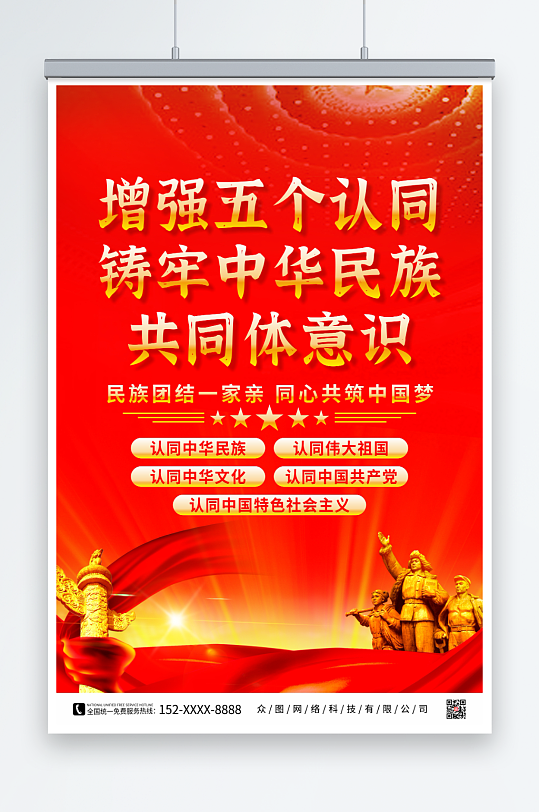 红色铸牢中华民族共同体意识党建海报