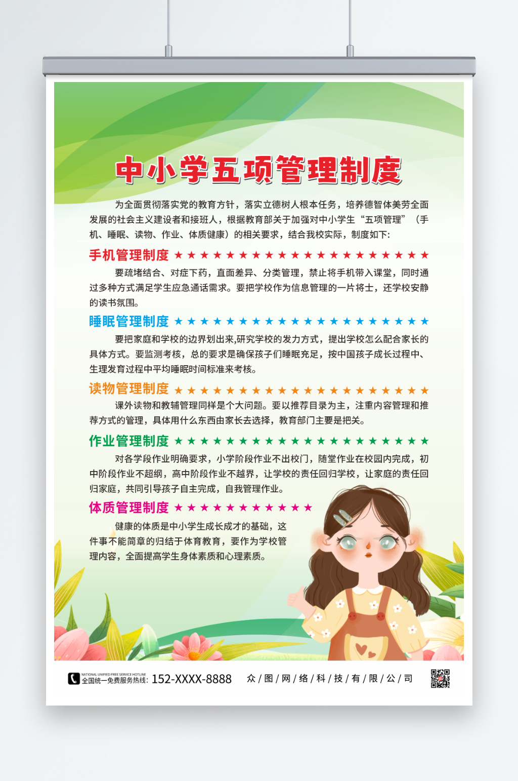 开展中小学生五项管理海报素材