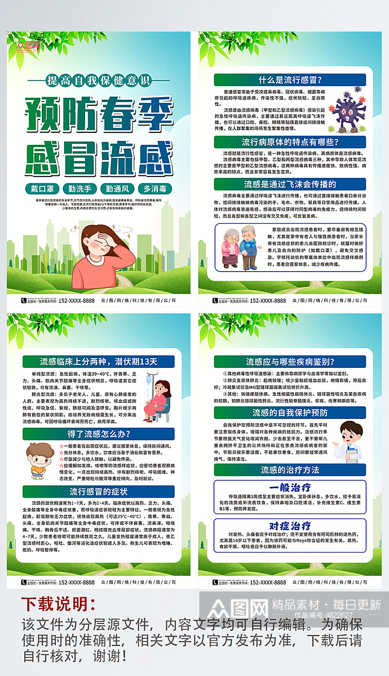 绿色春季预防流感医疗知识宣传系列海报素材