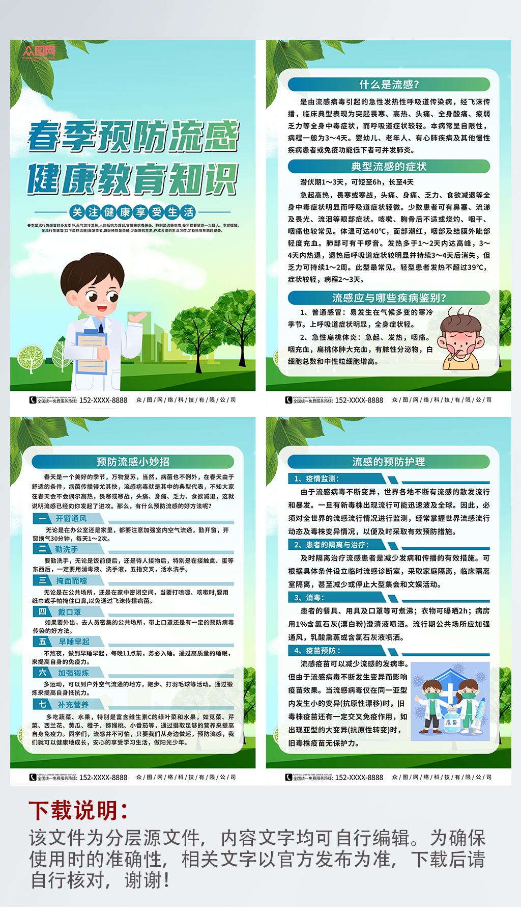 普及春季预防流感医疗知识宣传系列海报素材