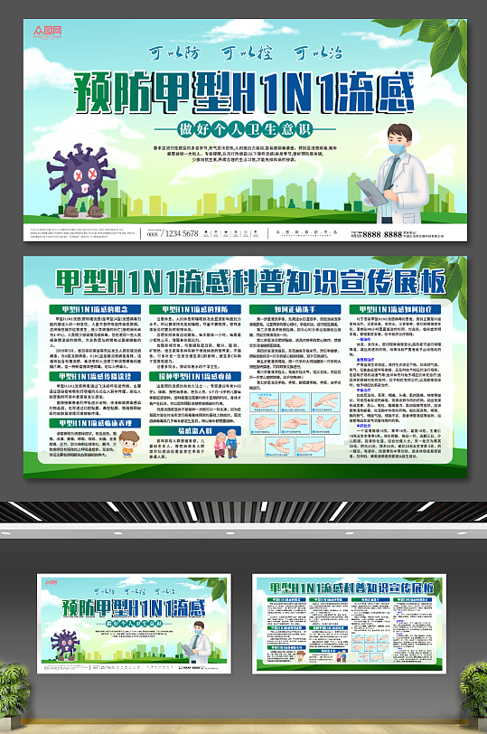 插画甲型H1N1流感防治知识医疗展板