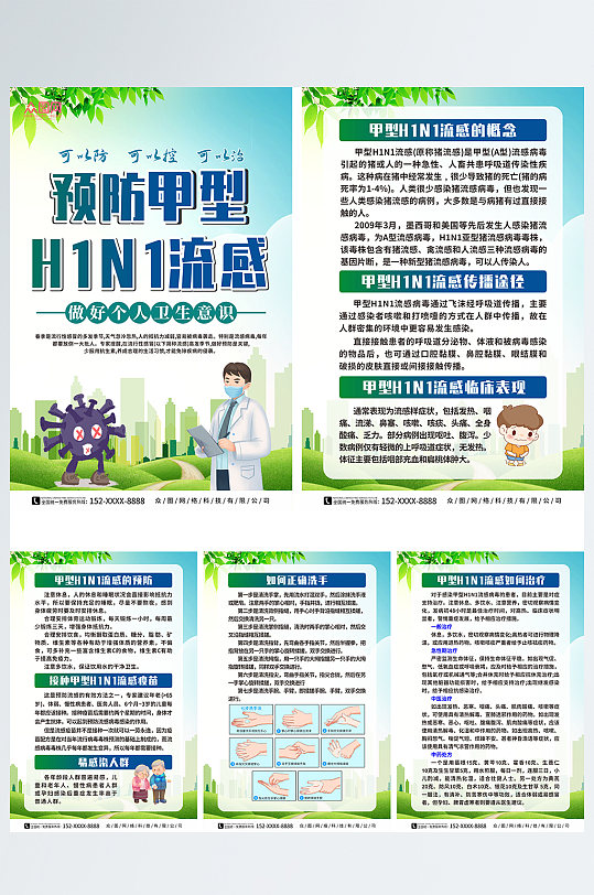 预防甲型H1N1流感防治知识医疗展板