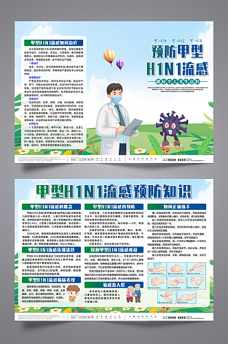 甲型H1N1流感防治知识医疗三折页