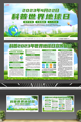 绿色2023世界地球日环保展板