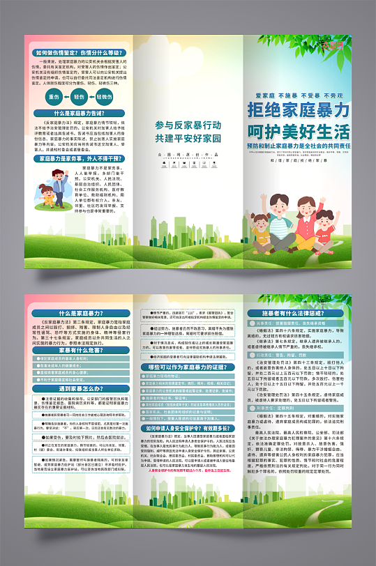 普及反对预防制止家庭暴力宣传三折页-众图网