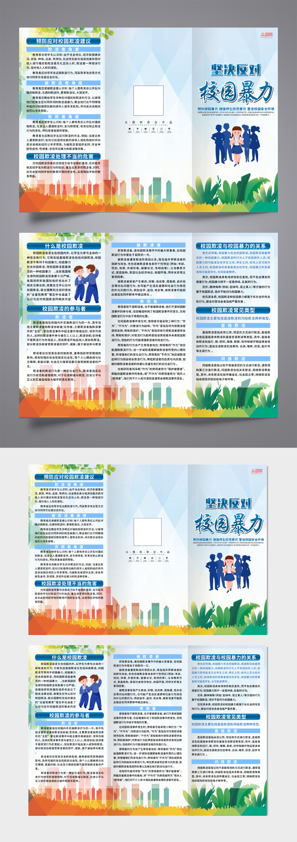 大气反对校园霸凌校园暴力宣传三折页素材