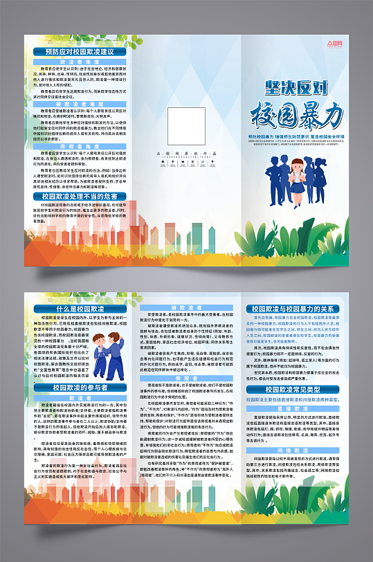 大气反对校园霸凌校园暴力宣传三折页-众图网