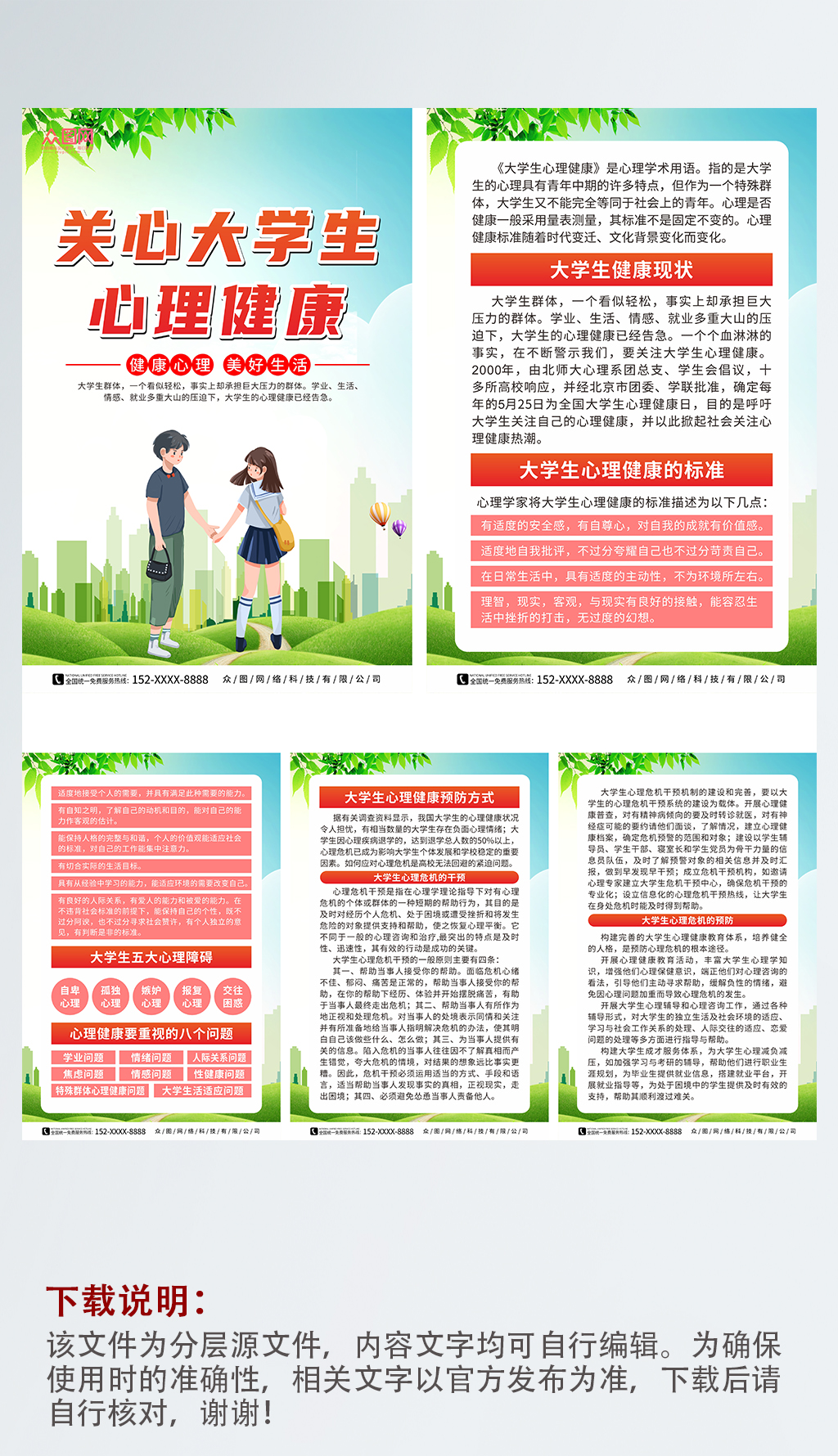 大气大学生心理健康宣传系列海报素材