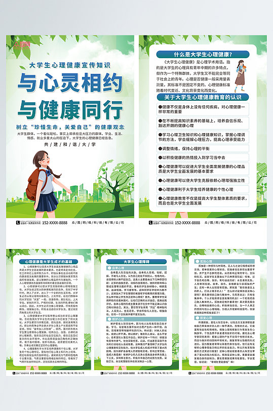 大學生心理健康知識宣傳系列海報