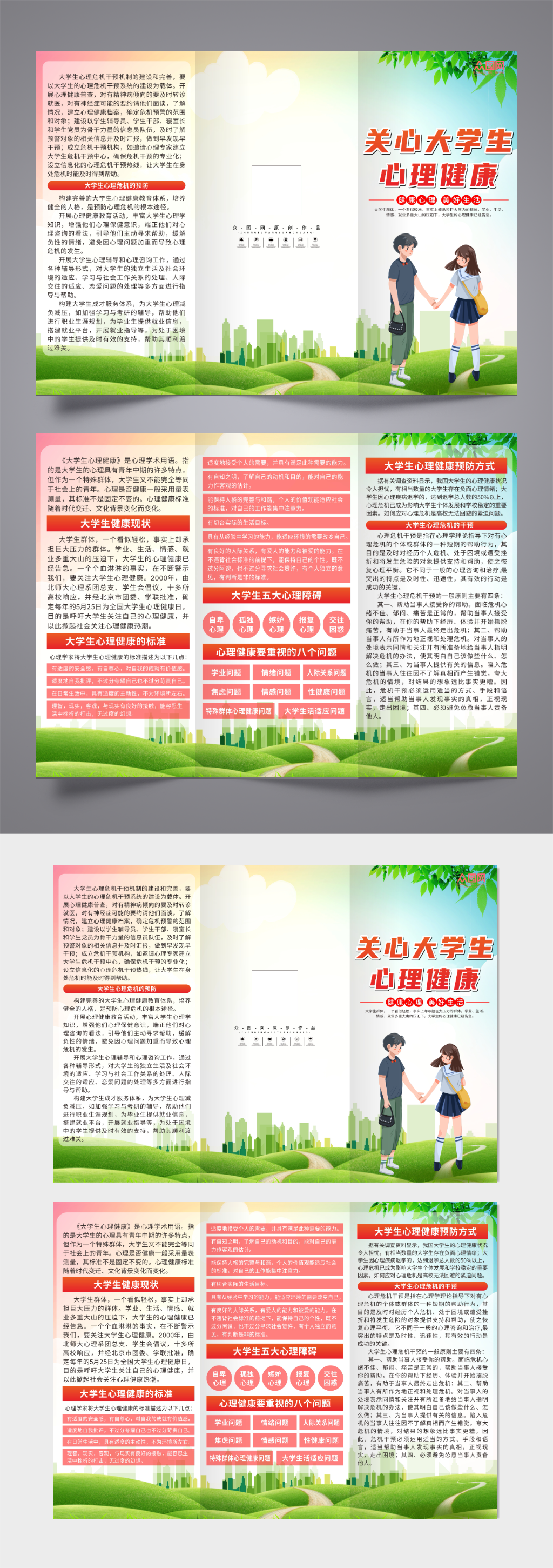 关心大学生心理健康宣传三折页素材