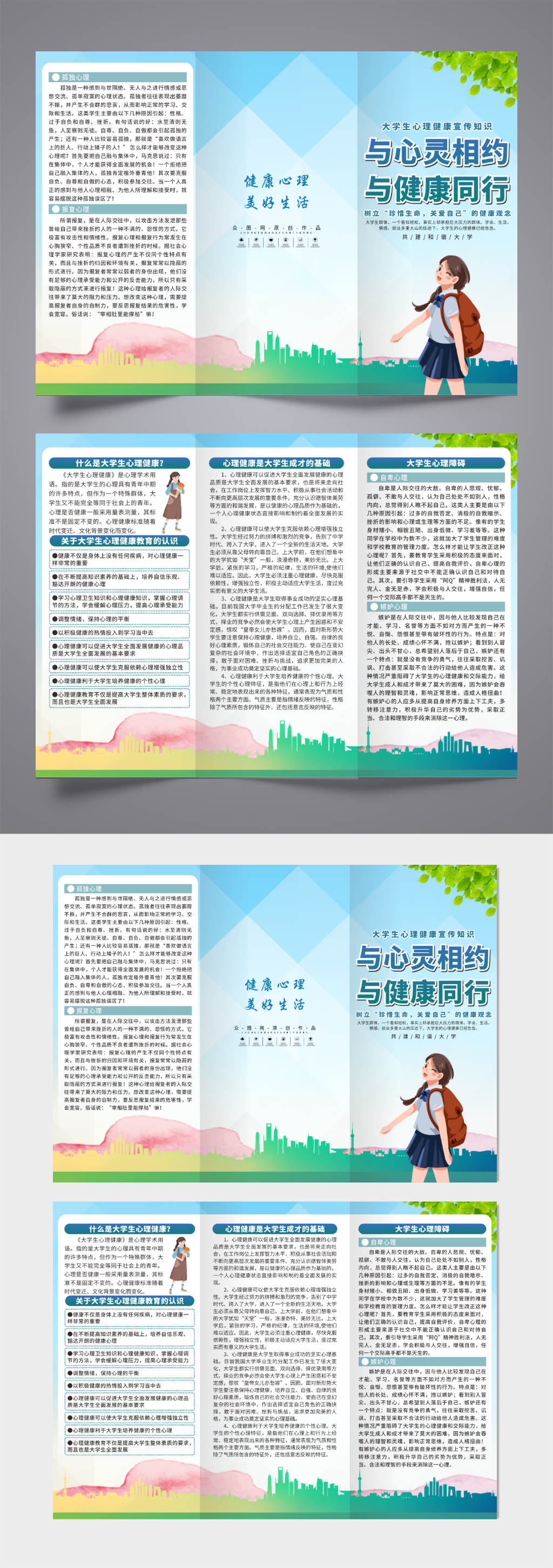 蓝色大气大学生心理健康宣传三折页素材