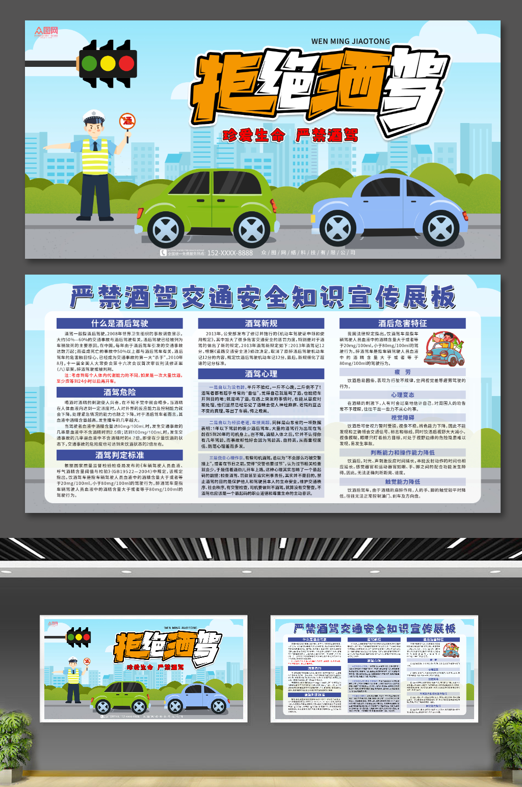 严禁拒绝酒驾交通安全知识宣传展板素材