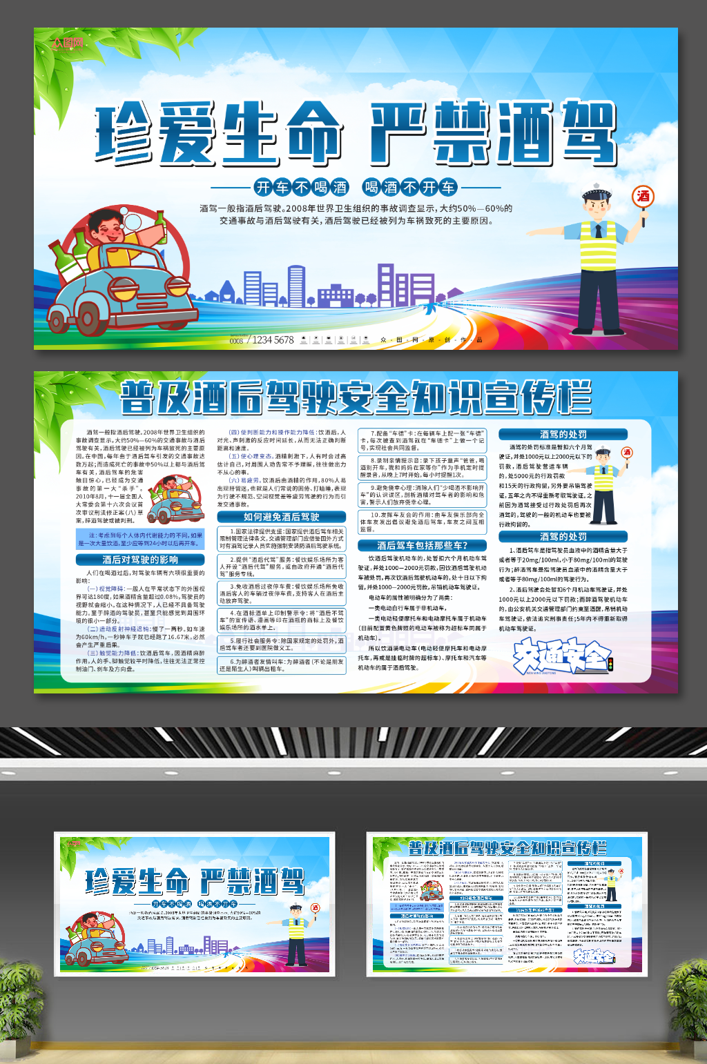 插画严禁拒绝酒驾交通安全知识宣传展板素材
