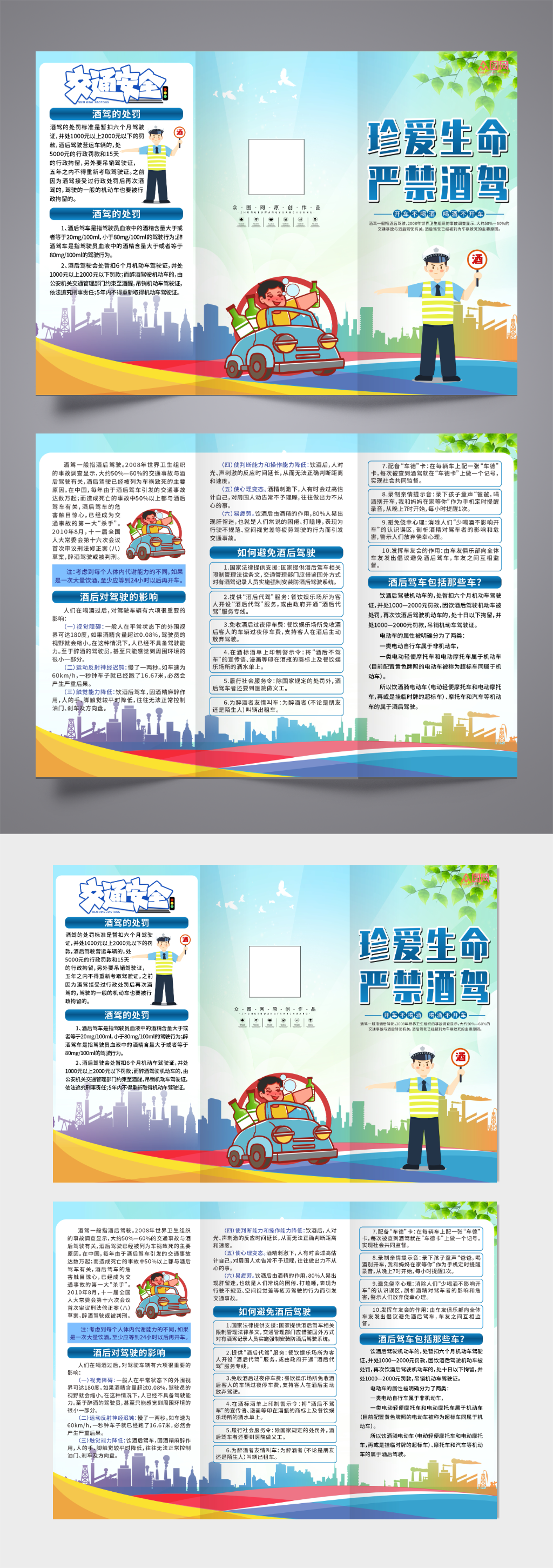 严禁拒绝酒驾交通安全知识宣传三折页素材